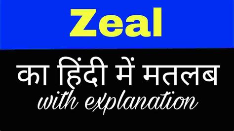 zeal meaning in hindi|ZEAL का हिन्दी अनुवाद .